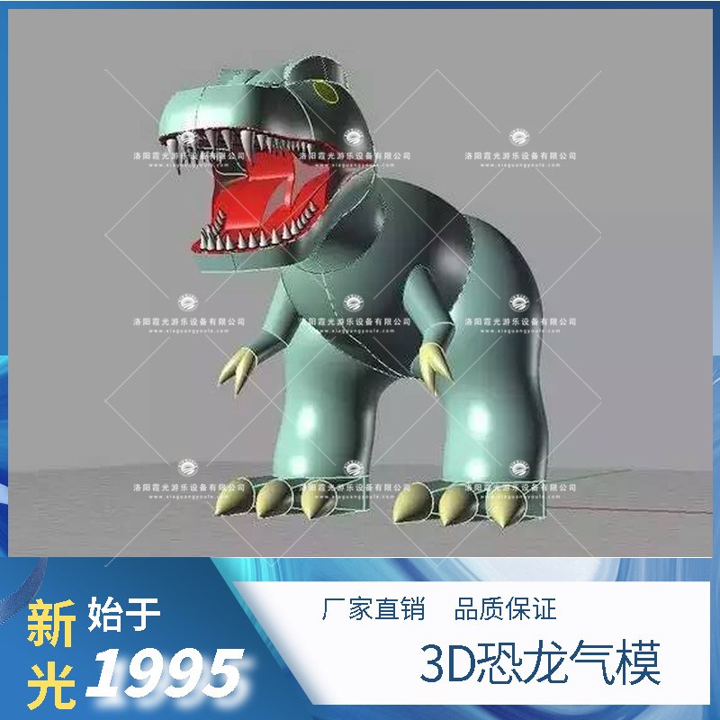 南关3D恐龙气模